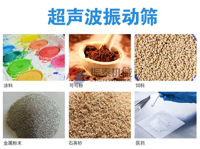 三氯蔗糖超聲波震動(dòng)篩產(chǎn)品應(yīng)用范圍